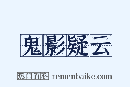 鬼影疑云是什么意思的图片